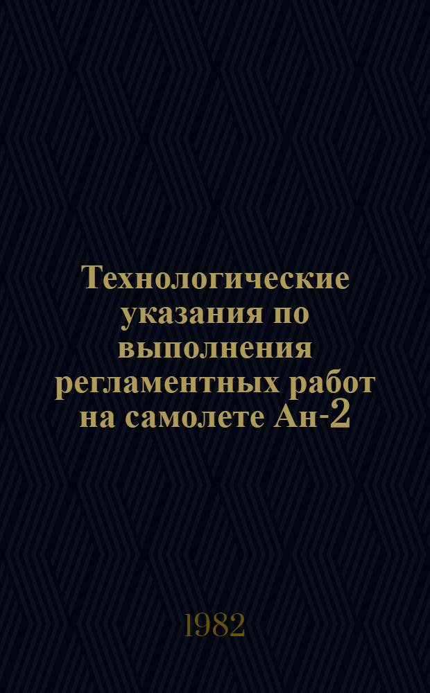 Технологические указания по выполнения регламентных работ на самолете Ан-2 : В 27 вып.