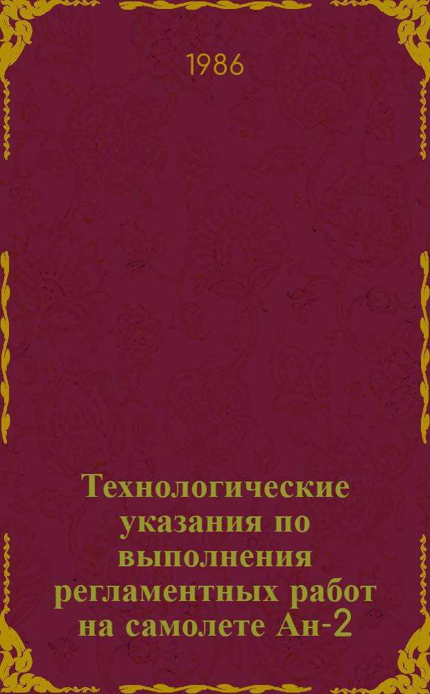 Технологические указания по выполнения регламентных работ на самолете Ан-2 : [В 27 вып.]. Вып. 26 : Текущий ремонт