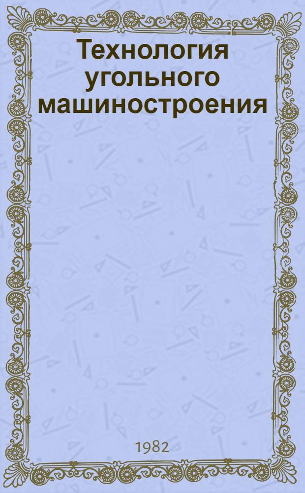Технология угольного машиностроения : Обзоры по основным направлениям развития отрасли