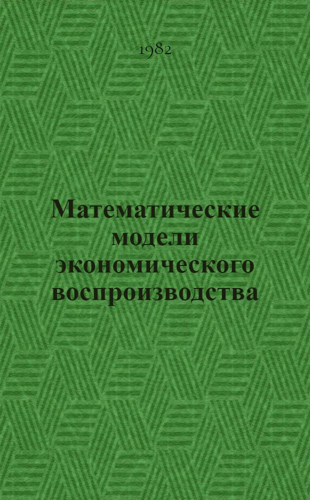 Математические модели экономического воспроизводства
