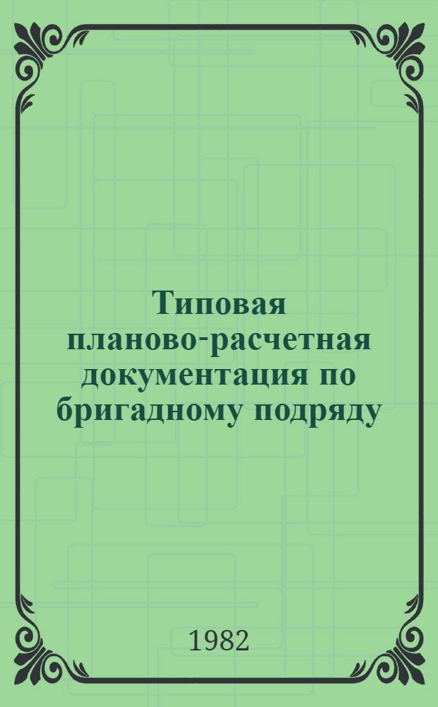 Типовая планово-расчетная документация по бригадному подряду : Раздел "Типовые расчет. стоимости". Сер. "Жил. стр-во". Жилые пятиэтаж. дома по типовому проекту 114-85-2