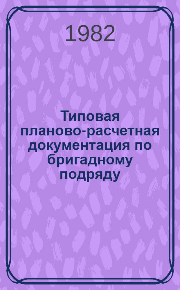 Типовая планово-расчетная документация по бригадному подряду : Разд. 10 "Типовые расчет. стоимости". Сер. "Жил. стр-во". Жилые девятиэтаж. дома по типовому проекту 111-07С-73