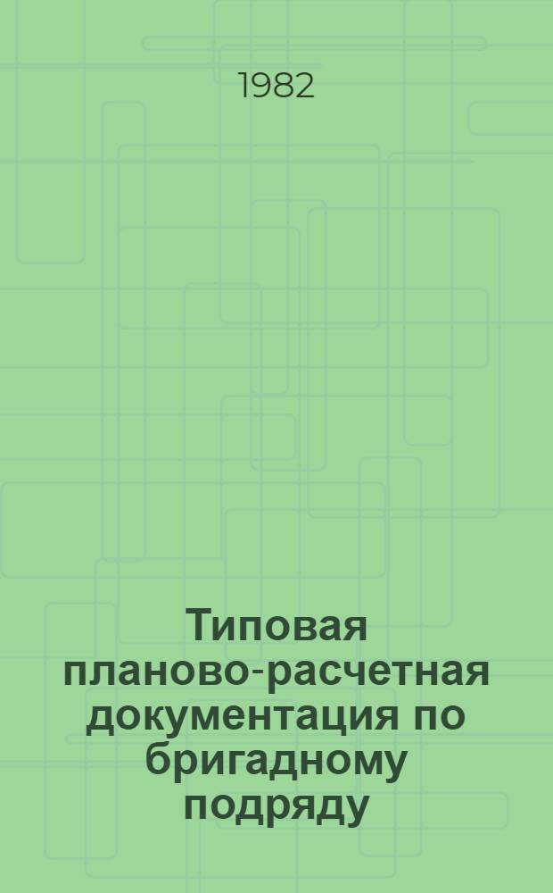 Типовая планово-расчетная документация по бригадному подряду : Разд. "Типовые расчет. стоимости". Сер. "Жил. стр-во". Жилые девятиэтаж. дома по проекту 114-85-016/1