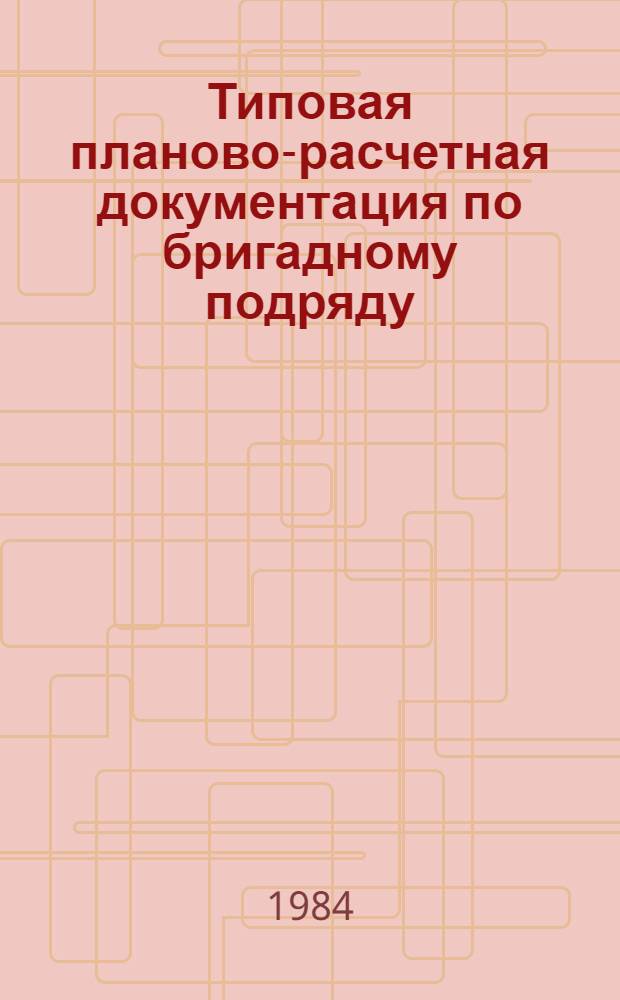 Типовая планово-расчетная документация по бригадному подряду : Разд. "Типовые расчет. стоимости". Сер. "Коммун. стр-во". Вып. 1 : Котельная с двумя котлами "Универсал-6М" по типовому проекту 903-1-21/71