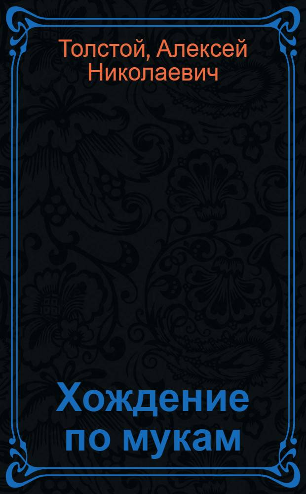 Хождение по мукам : Трилогия : В 2 т