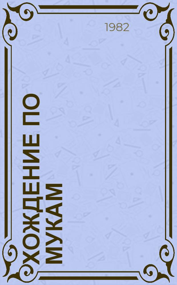 Хождение по мукам : Трилогия В 2 т. Т. 2. [Кн. 3 : Хмурое утро]