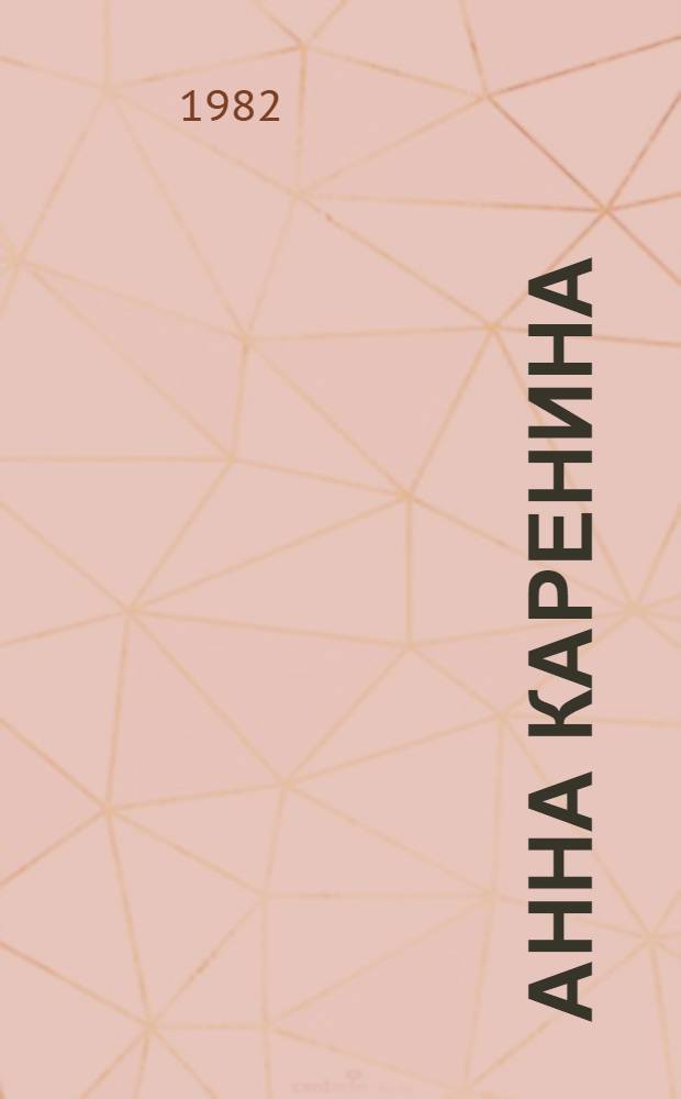 Анна Каренина : Роман В 8 ч. [2]. Ч. 5-8