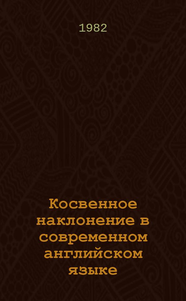 Косвенное наклонение в современном английском языке : Учеб. пособие для 2 курса перевод. фак. Ч. 2