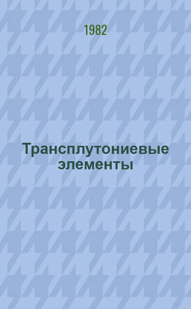 Трансплутониевые элементы : Пр-во и извлечение : Сб. статей
