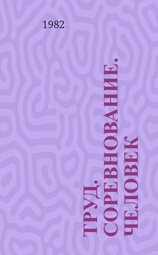 Труд. Соревнование. Человек : (Аннот. материалы по пропаганде лит., выпущ. изд-вом "Беларусь"...)