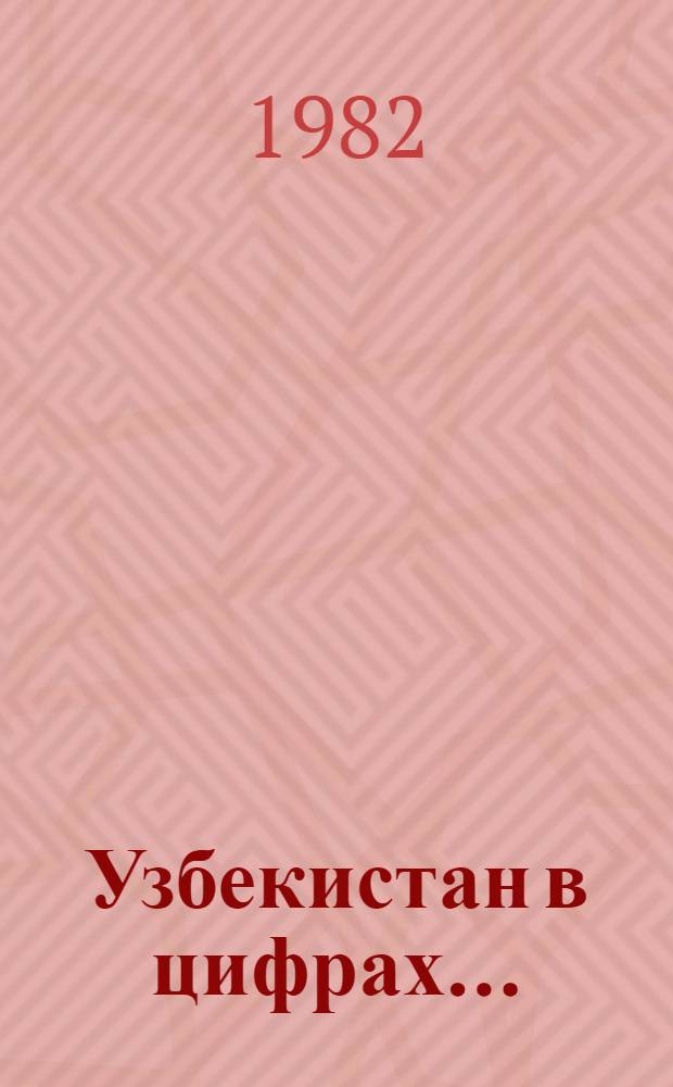 Узбекистан в цифрах.. : Крат. стат. сб. ... в 1981 году