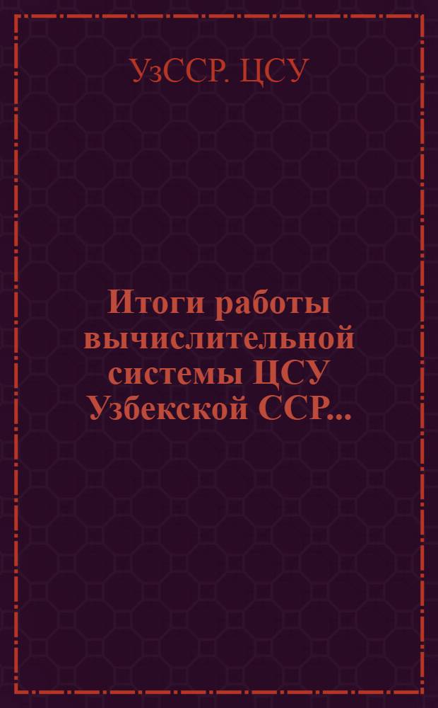 Итоги работы вычислительной системы ЦСУ Узбекской ССР ...