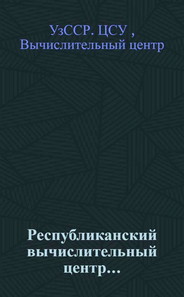 Республиканский вычислительный центр... : Сб. материалов