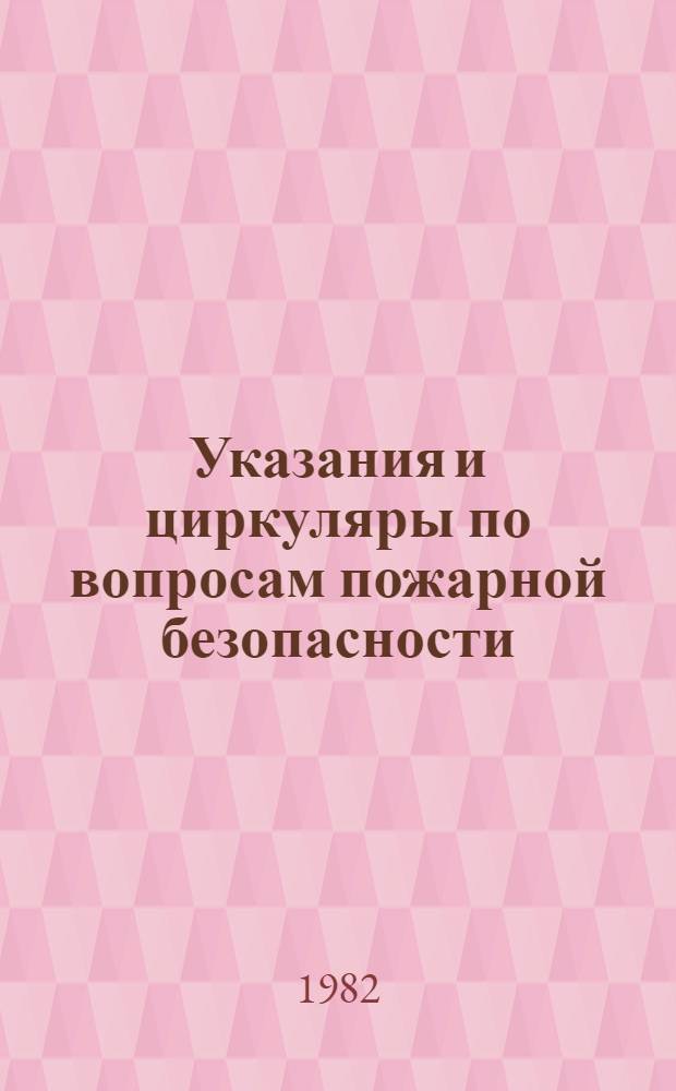 Указания и циркуляры по вопросам пожарной безопасности