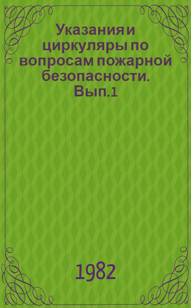 Указания и циркуляры по вопросам пожарной безопасности. [Вып. 1]