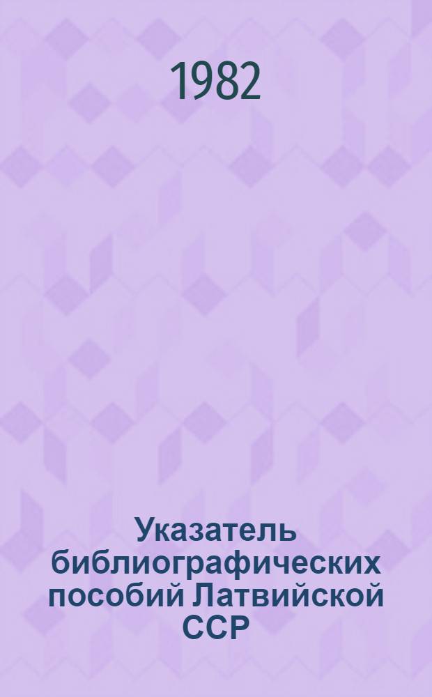 Указатель библиографических пособий Латвийской ССР