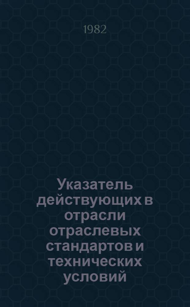 Указатель действующих в отрасли отраслевых стандартов и технических условий