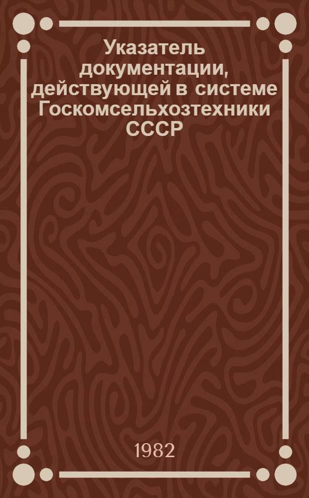Указатель документации, действующей в системе Госкомсельхозтехники СССР : [В 2 ч.]. Ч. 1