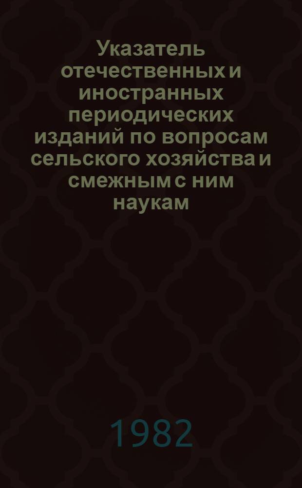 Указатель отечественных и иностранных периодических изданий по вопросам сельского хозяйства и смежным с ним наукам, поступающих в библиотеки Тамбовской области...