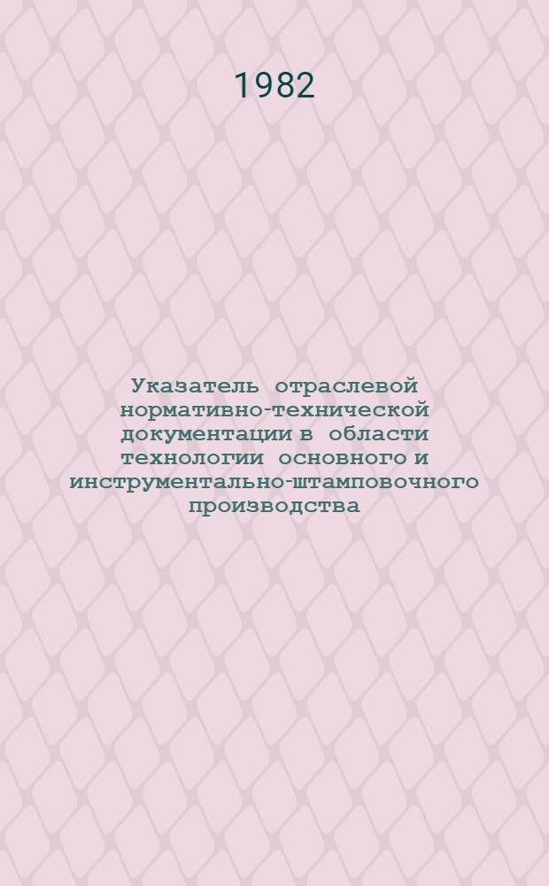 Указатель отраслевой нормативно-технической документации в области технологии основного и инструментально-штамповочного производства, действующей в автомобильной промышленности...