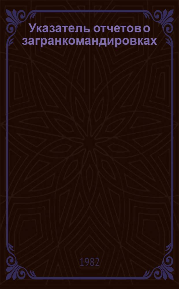 Указатель отчетов о загранкомандировках
