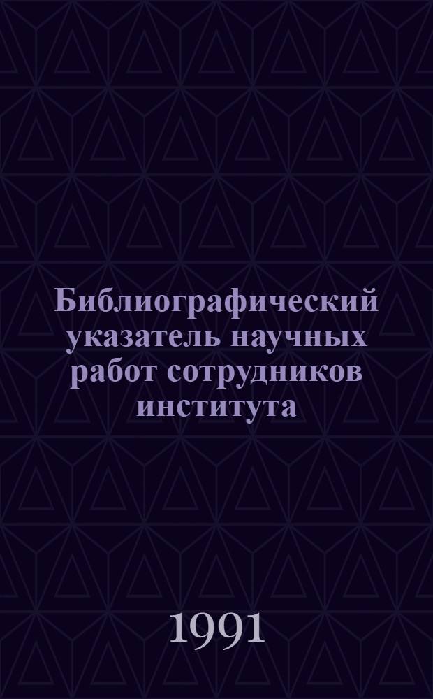 Библиографический указатель научных работ сотрудников института