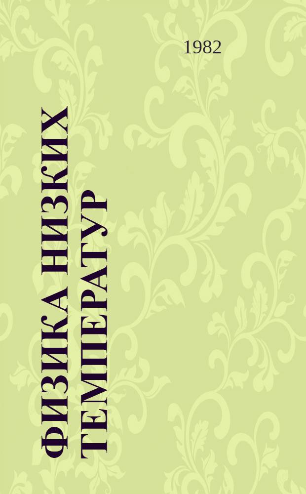 Физика низких температур : Информ. бюл