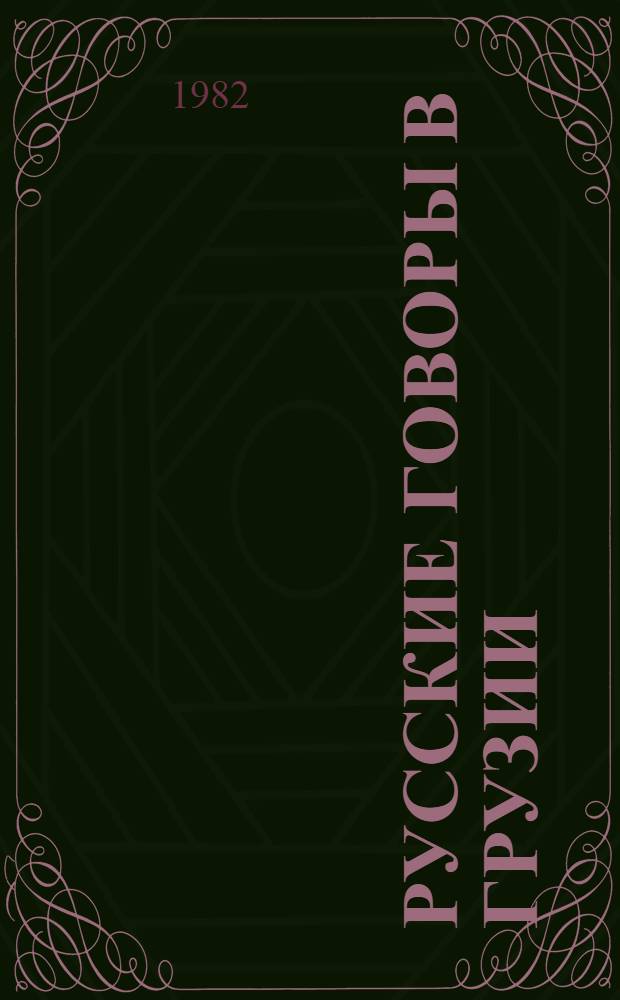 Русские говоры в Грузии : (Опыт исслед. граммат. категорий). Ч. 1