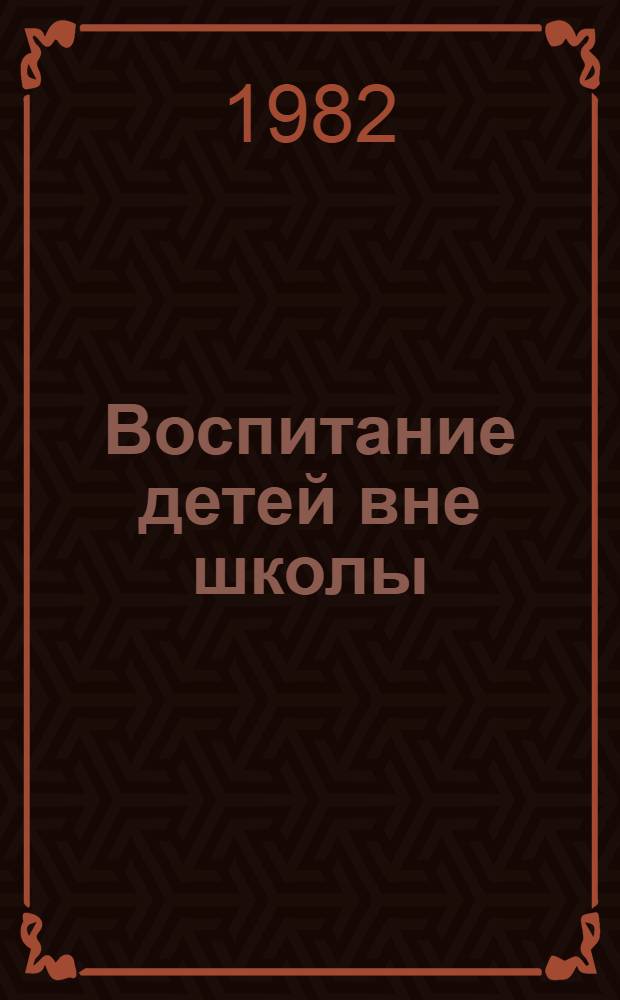 Воспитание детей вне школы : Материалы обл. науч.-практ. конф. "Пути дальнейшего совершенствования внешк. воспитания учащихся" : В 2 ч