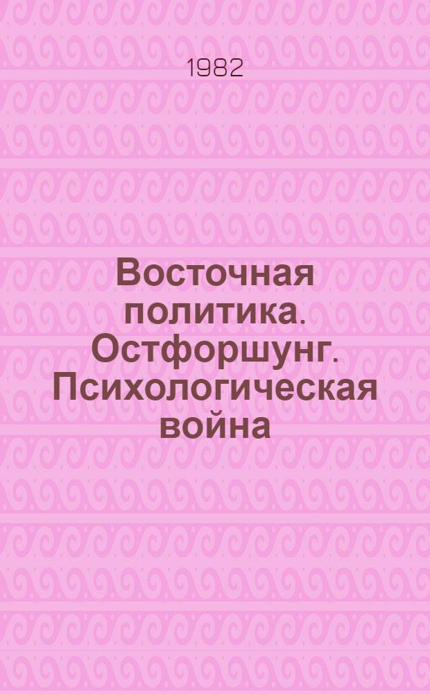 Восточная политика. Остфоршунг. Психологическая война (ФРГ, Западный Берлин) : Справочник. Т. 1 : Организации и учреждения