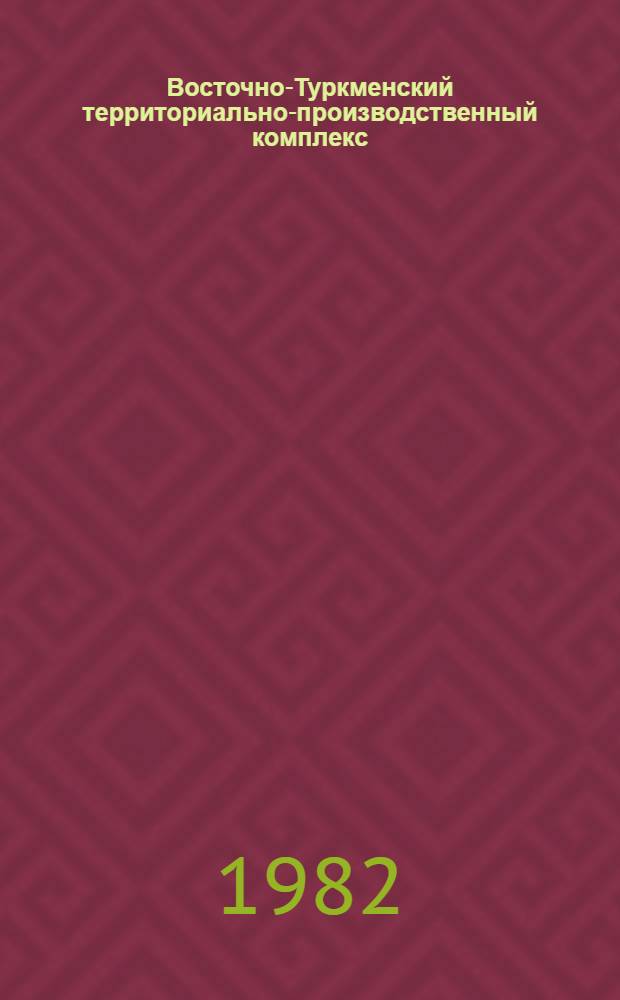 Восточно-Туркменский территориально-производственный комплекс : (Материалы науч.-практ. конф., состоявшейся в г. Чарджоу 26-27 мая 1981 г.) : В 2 кн.