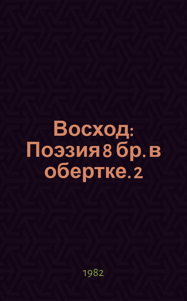 Восход : Поэзия 8 бр. в обертке. [2] : Светлый час