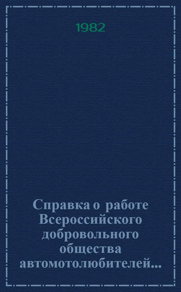 Справка о работе Всероссийского добровольного общества автомотолюбителей...