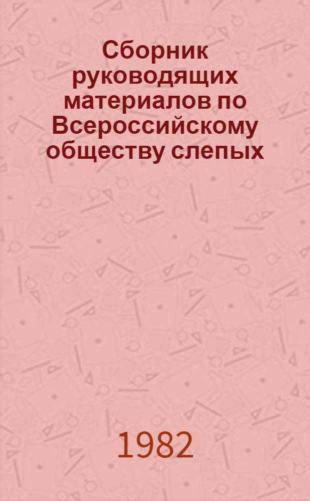 Сборник руководящих материалов по Всероссийскому обществу слепых : В 2 ч.