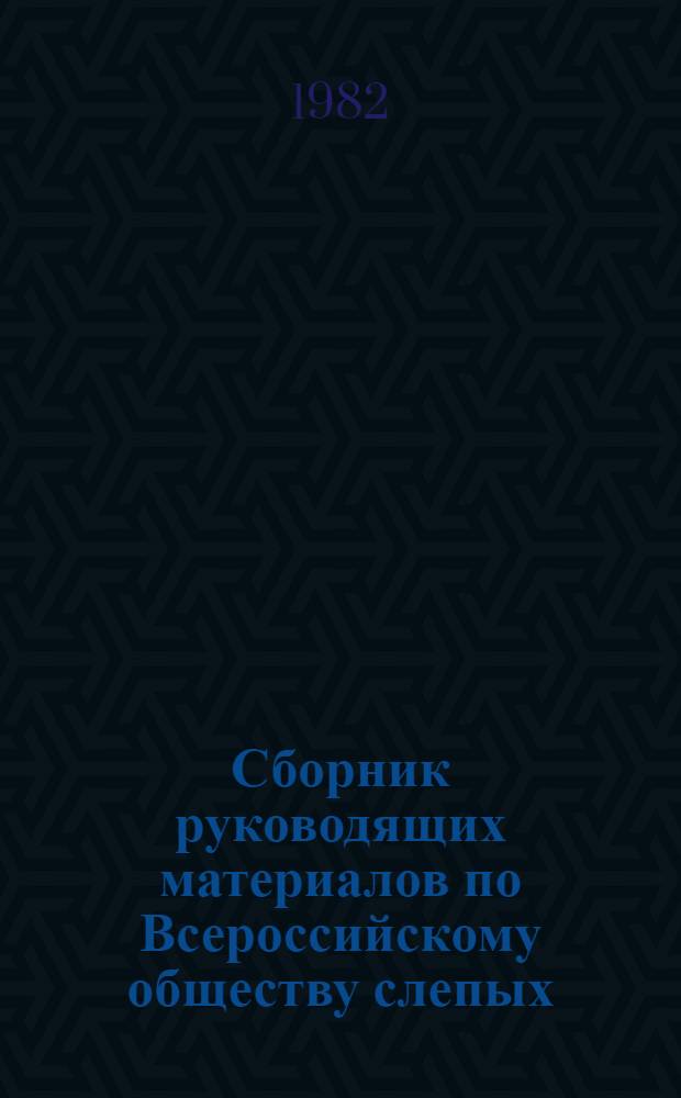 Сборник руководящих материалов по Всероссийскому обществу слепых : [В 2 ч.]. Ч. 1