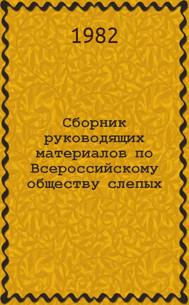 Сборник руководящих материалов по Всероссийскому обществу слепых : [В 2 ч.]. Ч. 2