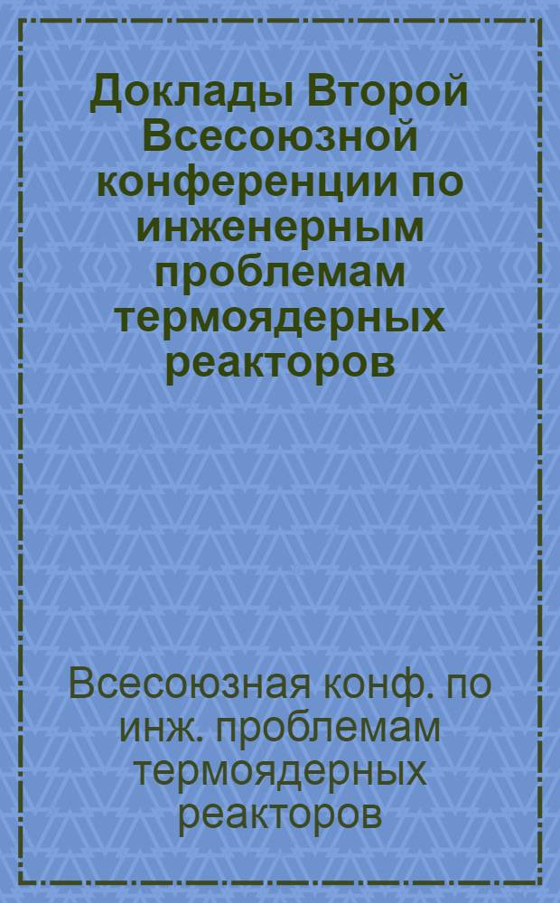 Доклады Второй Всесоюзной конференции по инженерным проблемам термоядерных реакторов (Ленинград, 23-25 июня 1981 г.) : В 4 т