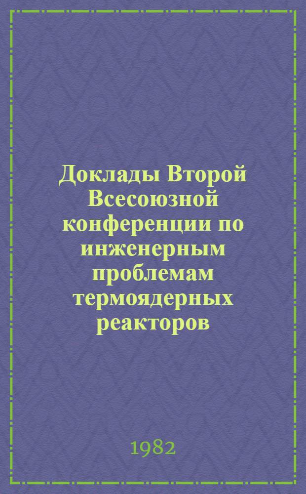 Доклады Второй Всесоюзной конференции по инженерным проблемам термоядерных реакторов (Ленинград, 23-25 июня 1981 г.) : В 4 т. Т. 2