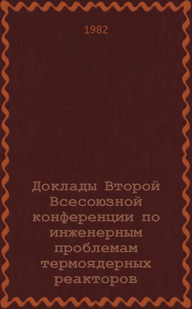 Доклады Второй Всесоюзной конференции по инженерным проблемам термоядерных реакторов (Ленинград, 23-25 июня 1981 г.) : В 4 т. Т. 3
