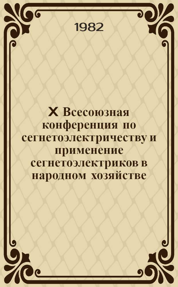 X Всесоюзная конференция по сегнетоэлектричеству и применение сегнетоэлектриков в народном хозяйстве : Тез. докл. Ч. 1