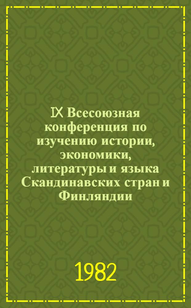 IX Всесоюзная конференция по изучению истории, экономики, литературы и языка Скандинавских стран и Финляндии : Тез. докл. Ч. 2