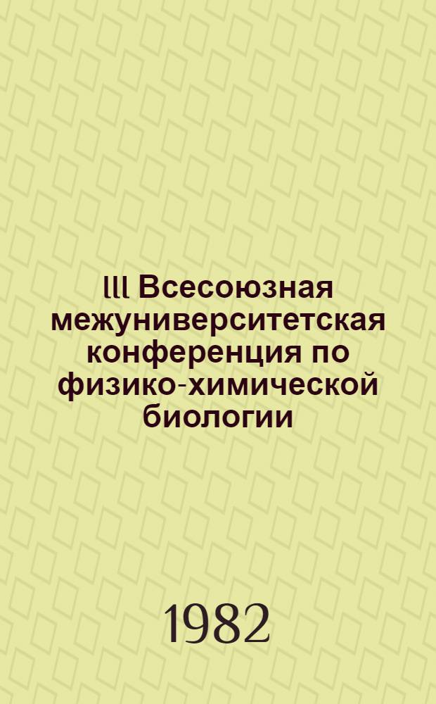 III Всесоюзная межуниверситетская конференция по физико-химической биологии (25-29 октября 1982 г., г. Тбилиси) : Труды. Ч. 2