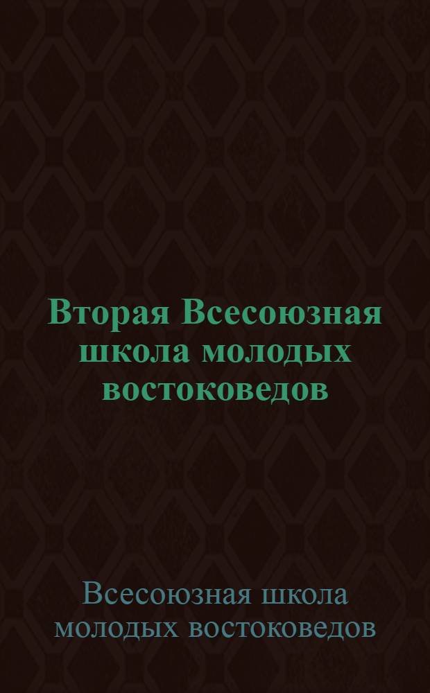 Вторая Всесоюзная школа молодых востоковедов (Тбилиси, окт. 1982 г.) : Тезисы
