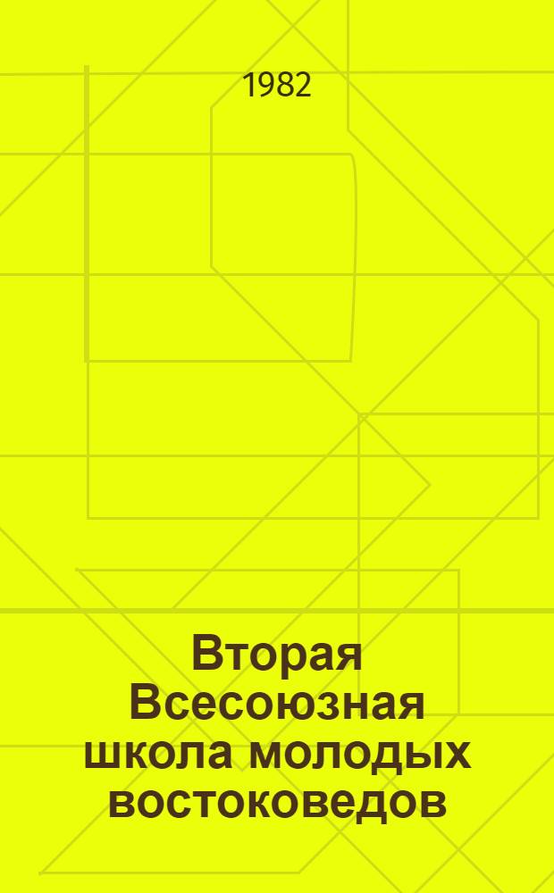 Вторая Всесоюзная школа молодых востоковедов (Тбилиси, окт. 1982 г.) : Тезисы. Т. 3 : Экономика