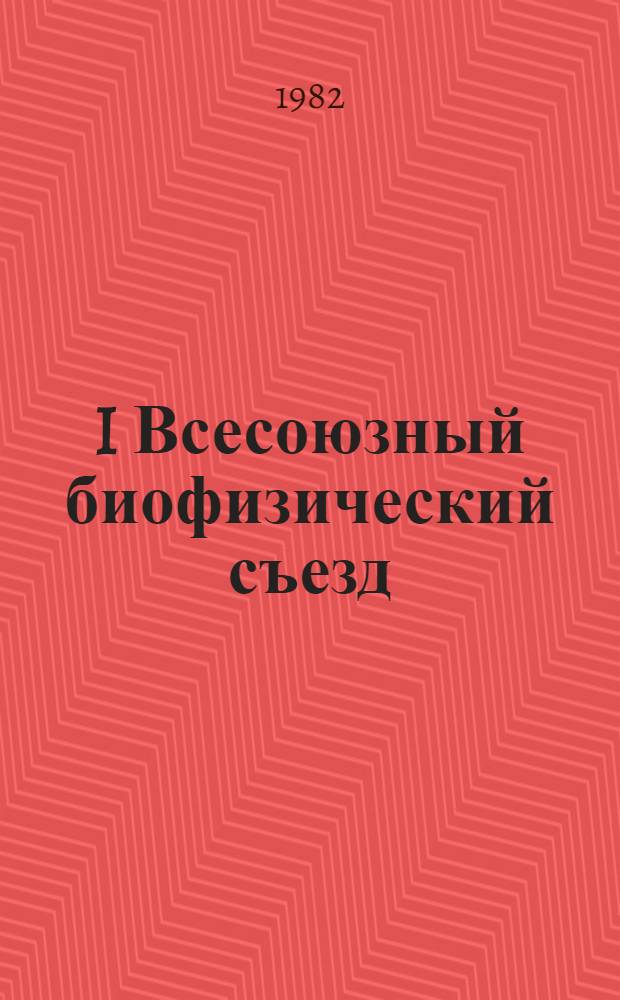 I Всесоюзный биофизический съезд : Тез. докл. стендовых сообщений [В 4 т.]. [Т. 1]. № 1-870