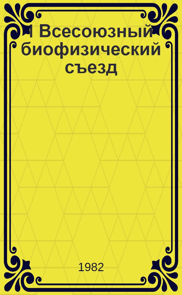 I Всесоюзный биофизический съезд : Тез. докл. стендовых сообщений [В 4 т.]. [Т. 2]. № 871-1689
