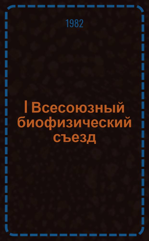 I Всесоюзный биофизический съезд : Тез. докл. стендовых сообщений [В 4 т.]. [Т. 3 : Тезисы] (1690-2318)