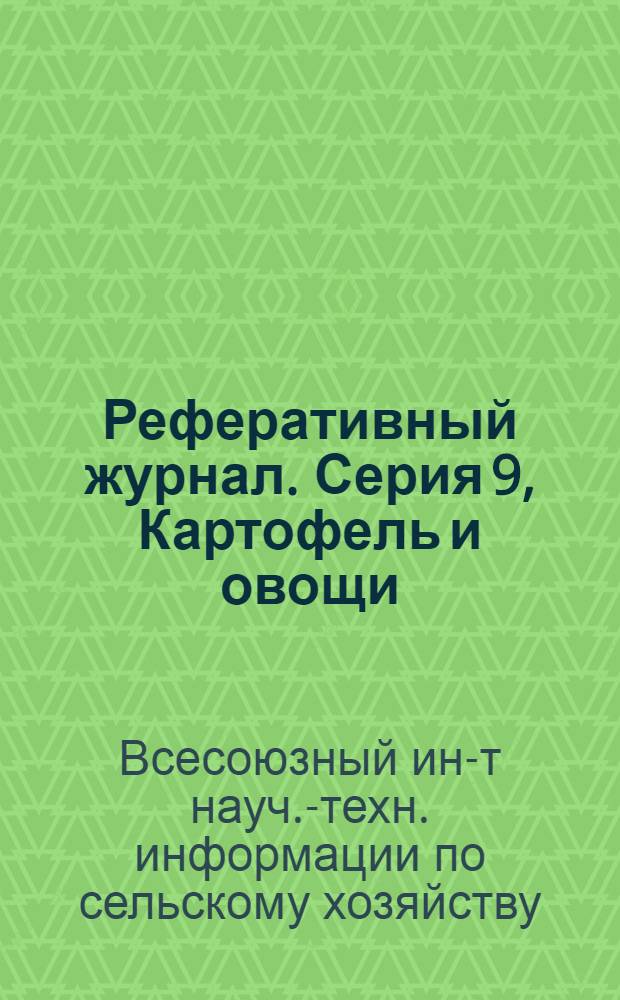 Реферативный журнал. Серия 9, Картофель и овощи