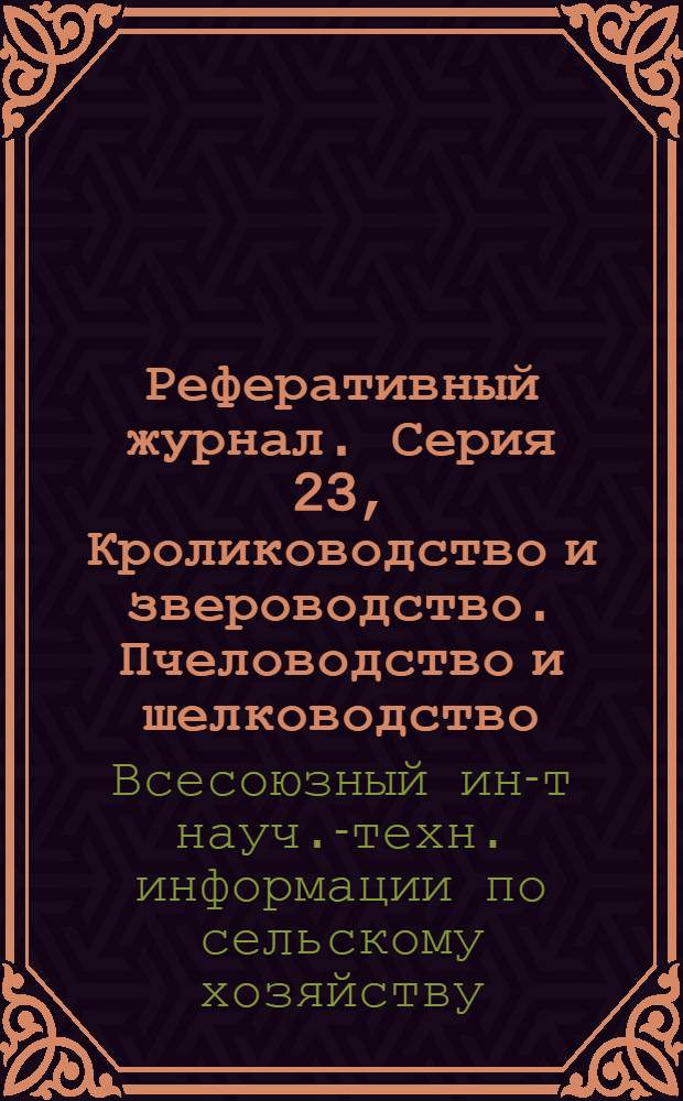 Реферативный журнал. Серия 23, Кролиководство и звероводство. Пчеловодство и шелководство. Рыбоводство