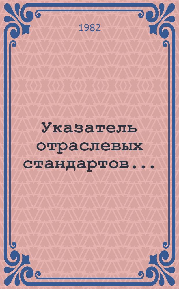 Указатель отраслевых стандартов...